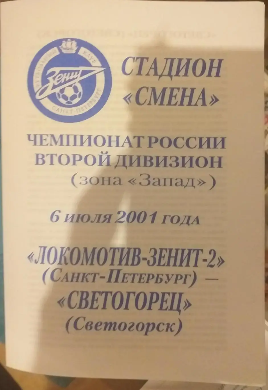 Локомотив-Зенит-2 СПб — Светогорец Светогорск 06.07.2001. Официальная программа