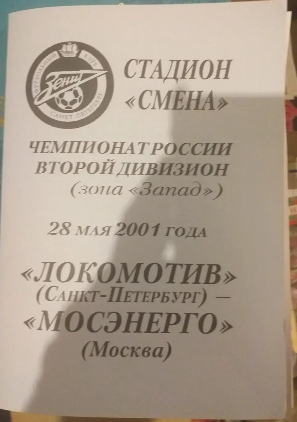 Локомотив СПб — Мосэнерго Москва 28.05.2001. Официальная программа