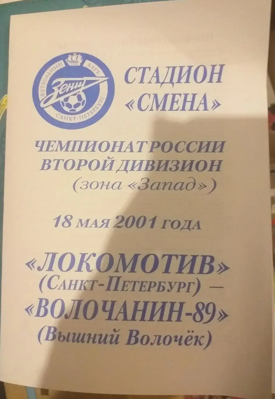 Локомотив СПб — Волочанин-89 18.05.2001. Официальная программа