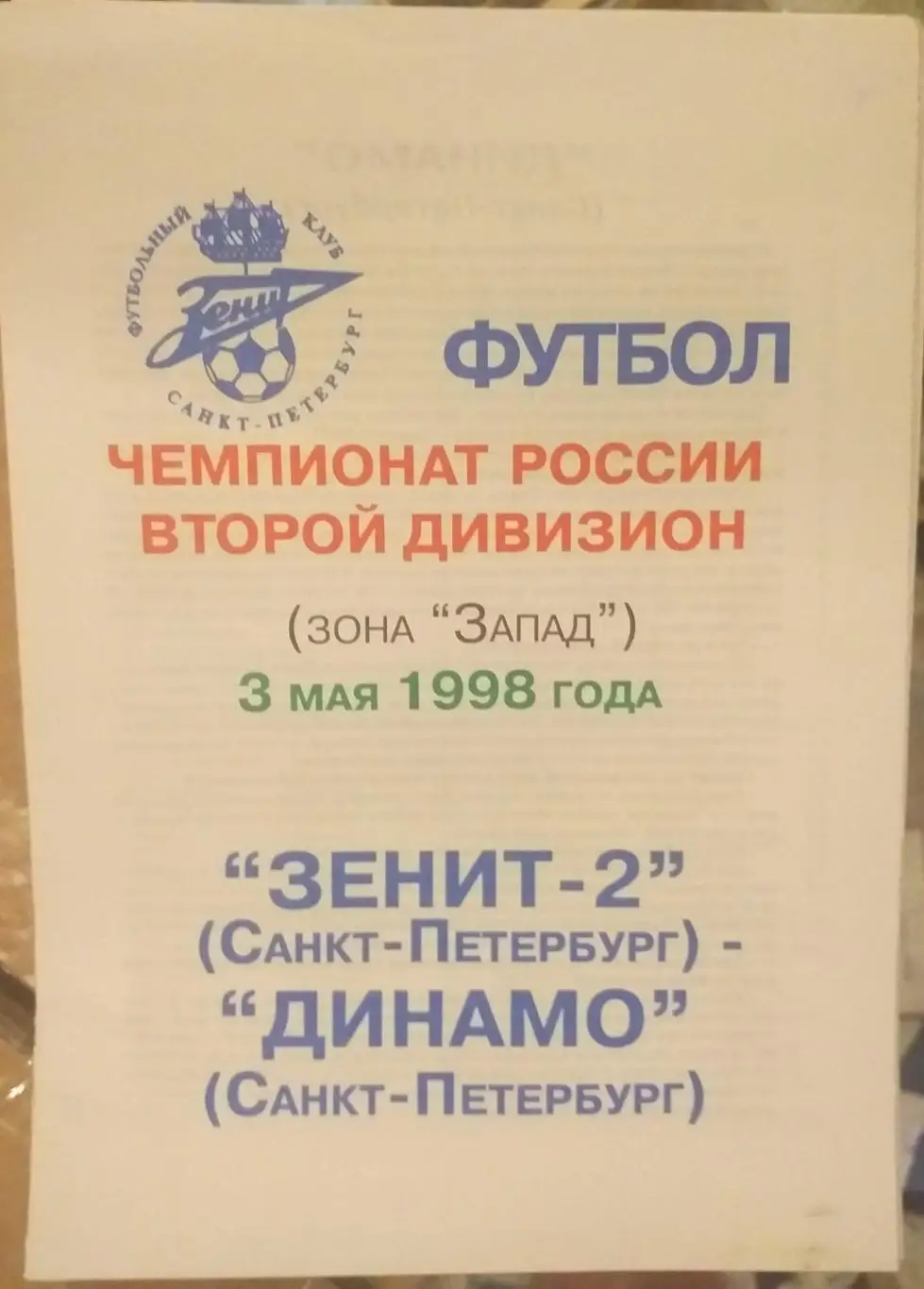 Зенит-2 СПб — Динамо Санкт-Петербург 03.05.1998. Официальная программа