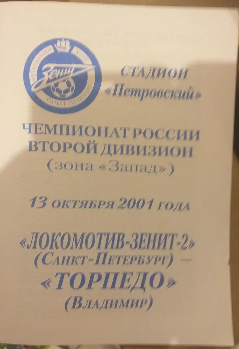 Локомотив-Зенит-2 СПб — Торпедо Владимир 13.10.2001. Официальная программа