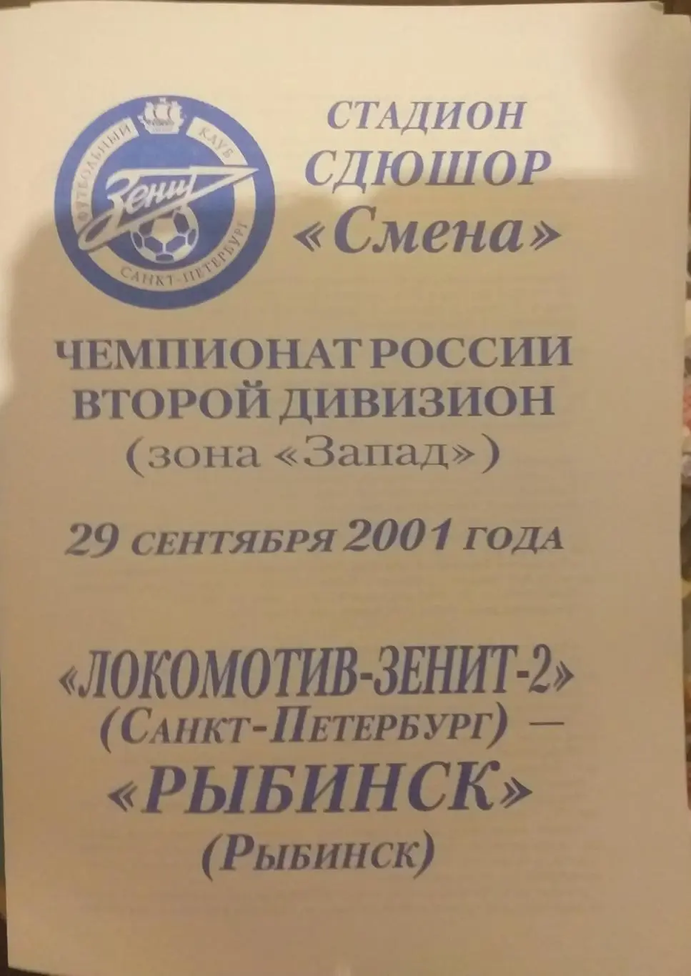 Локомотив-Зенит-2 СПб — Рыбинск 29.09.2001. Официальная программа