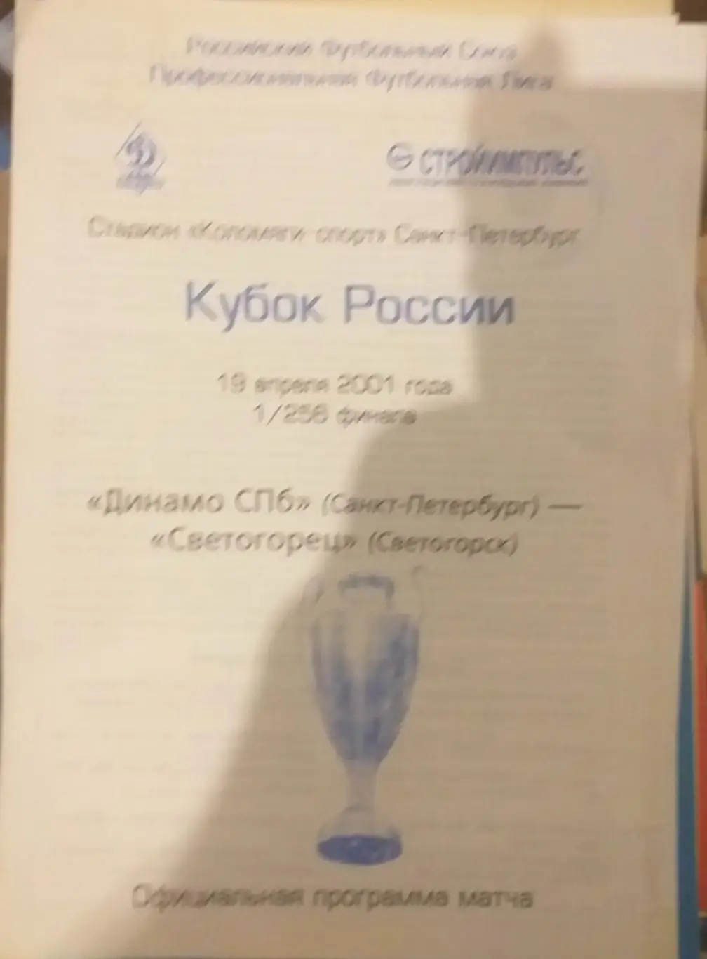 Динамо Санкт-Петербург — Светогорец Светогорск 19.04.2001. Официальная программа