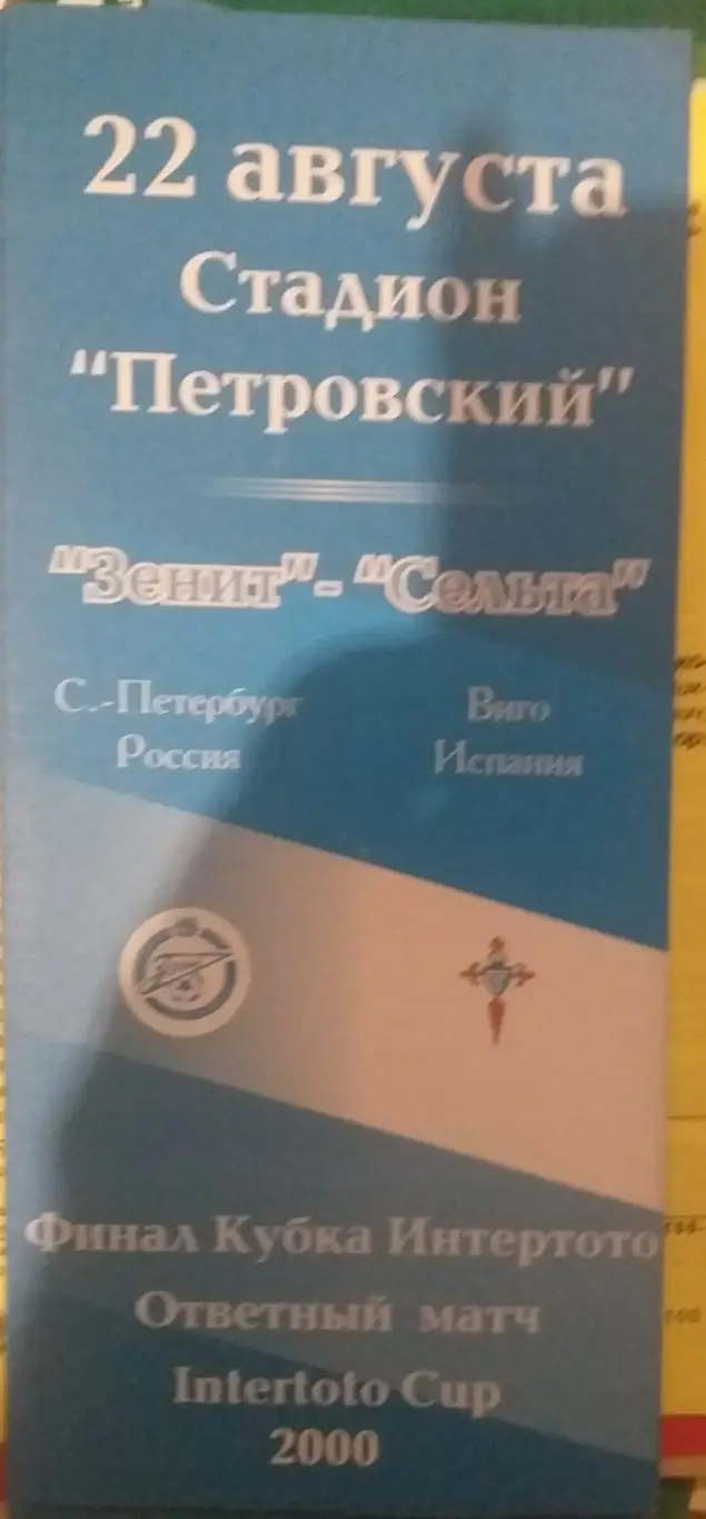 Зенит Санкт-Петербург — Сельта Виго, Испания 22.08.2000. Второй вид