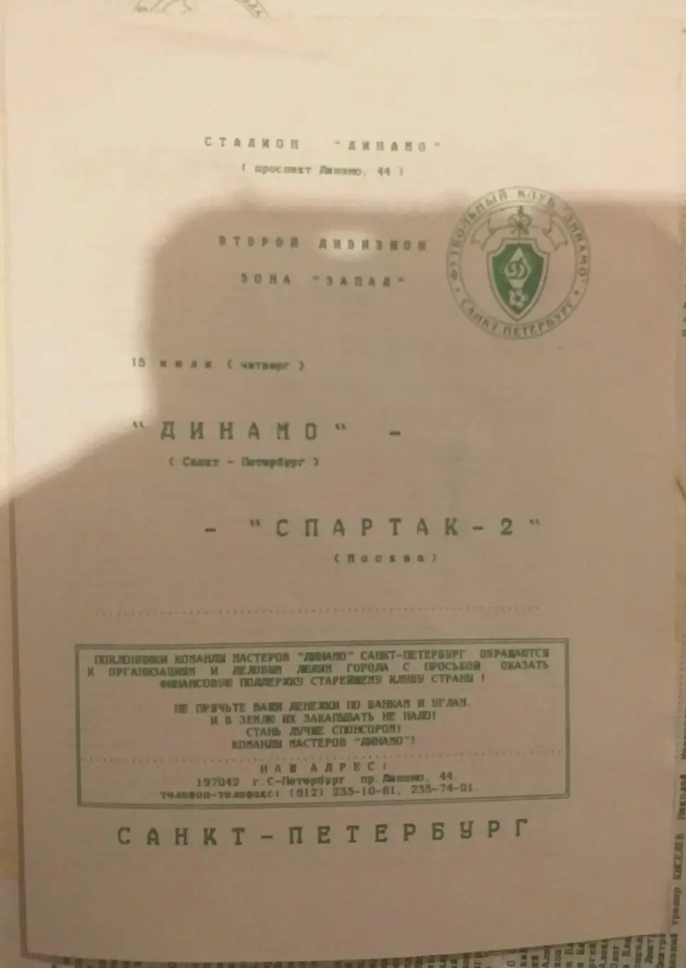 Динамо Санкт-Петербург — Спартак-2 Москва 15.07.1999. Официальная программа