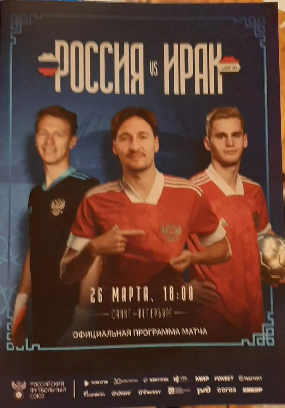 Россия — Ирак 26.03.2023. Официальная программа