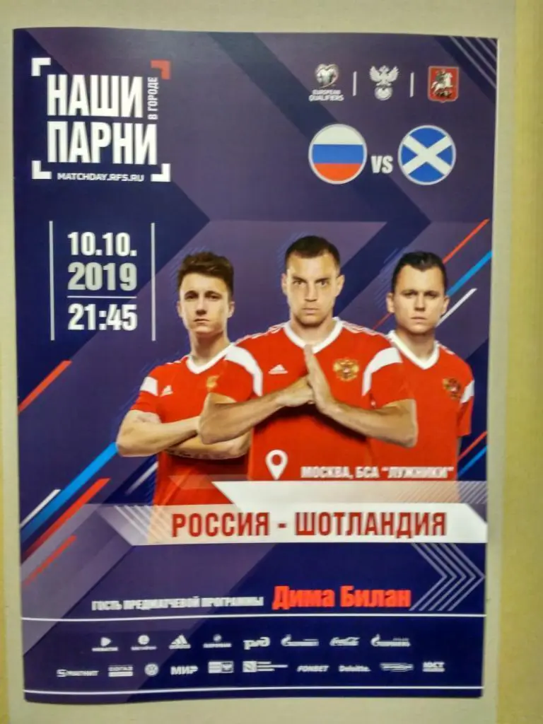 Россия — Шотландия 10.10.2019. Официальная программа