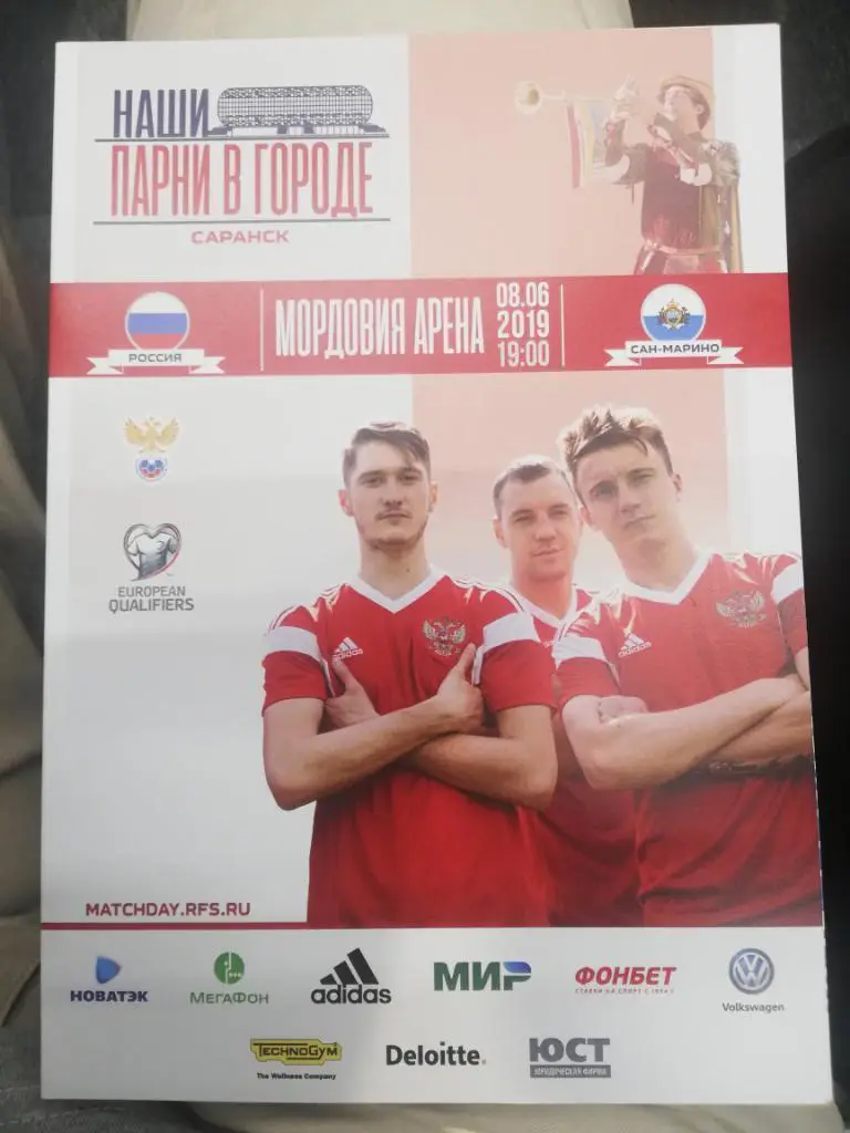 Россия — Сан Марино 08.06.2019. Официальная программа