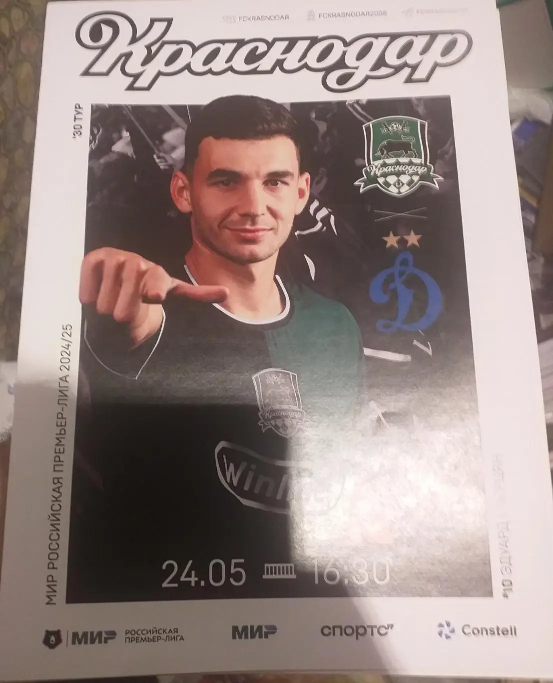 Краснодар — Динамо Москва 24.05.2025. Официальная программа