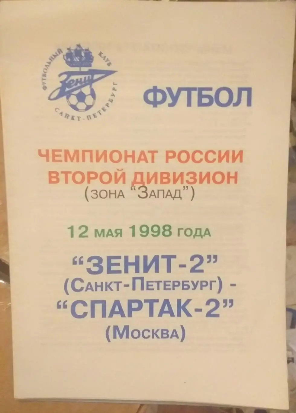 Зенит-2 СПб — Спартак-2 Москва. 12.05.1998. Официальная программа