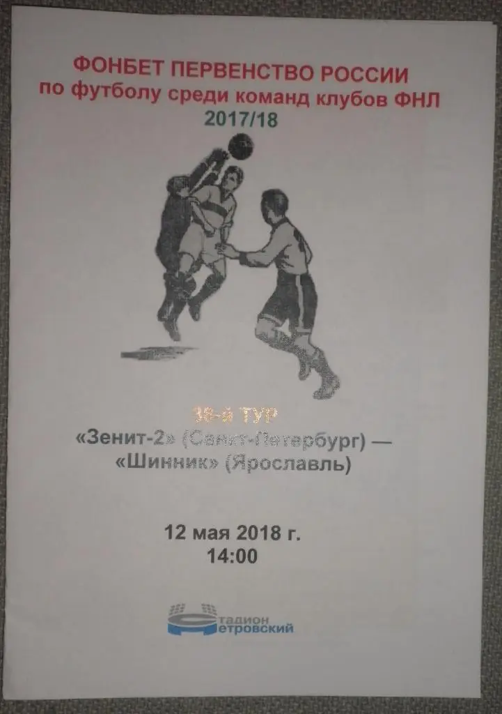 Зенит-2 СПб — Шинник Ярославль 12.05.2018. Медиа-служба СК Петровский