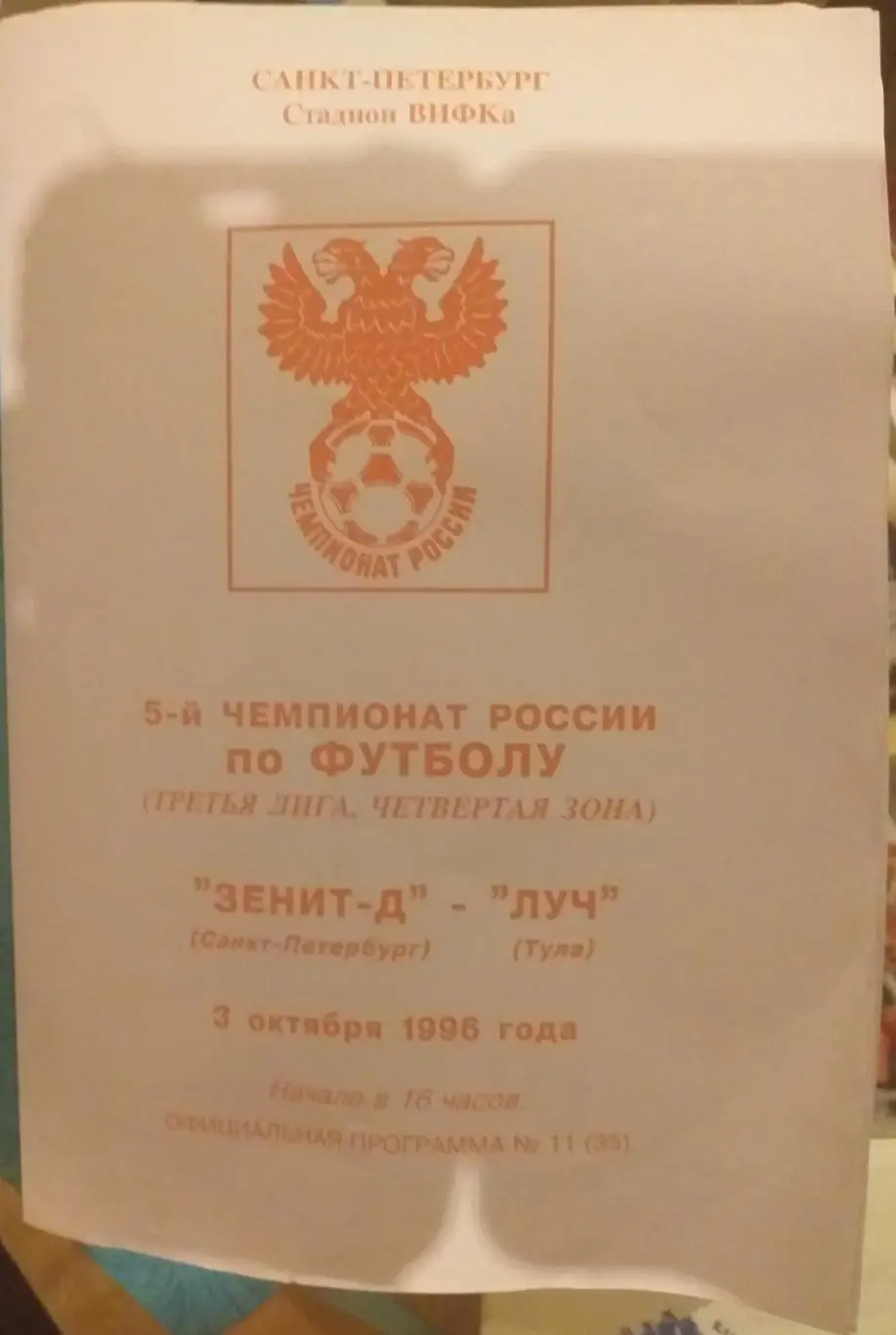 Зенит-д Санкт-Петербург — Луч Тула 18.06.1996. Официальная программа