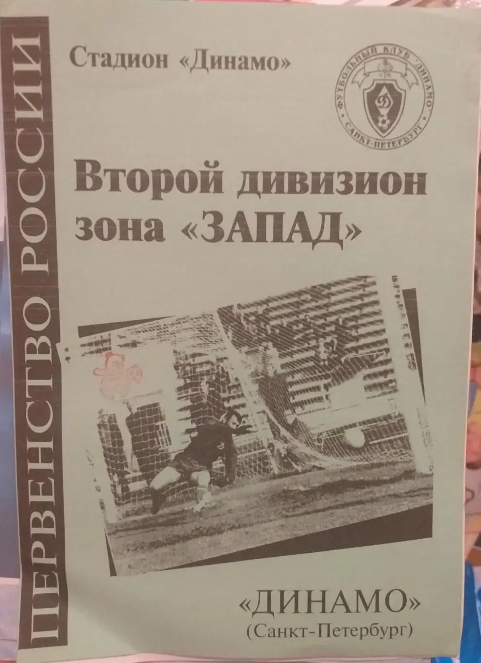 Динамо СПб — Нефтяник Ярославль; Спартак Шёлково 23-26.09.1999. Офиц. программа