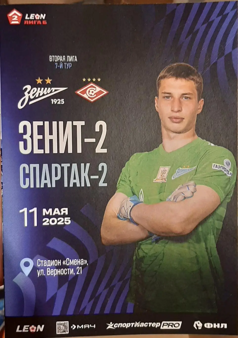 Зенит-2 Санкт-Петербург — Спартак-2 Москва 11.05.2025. Официальная программа