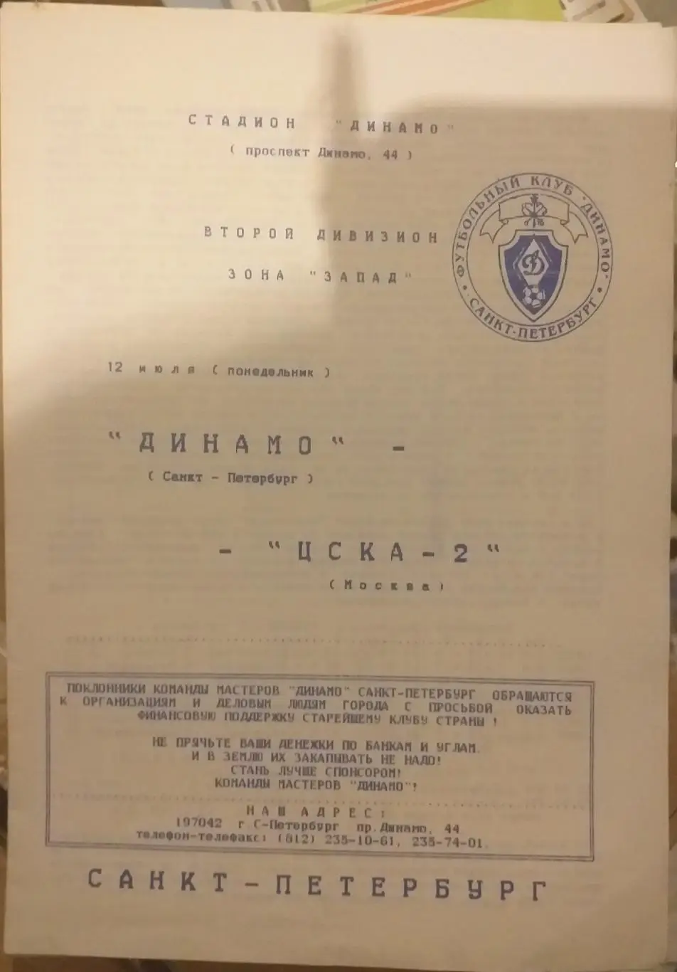 Динамо Санкт-Петербург — ЦСКА-2 Москва 12.07.1999. Официальная программа