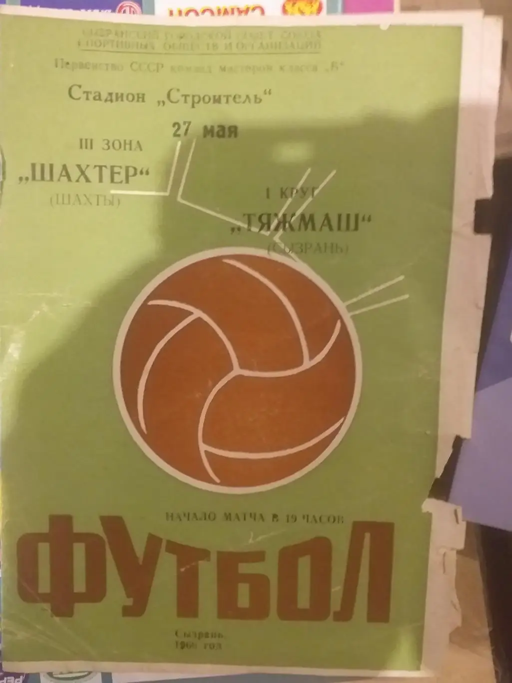 Шахтёр Шахты — Тяжмаш Сызрань 27.05.1966. Официальная программа