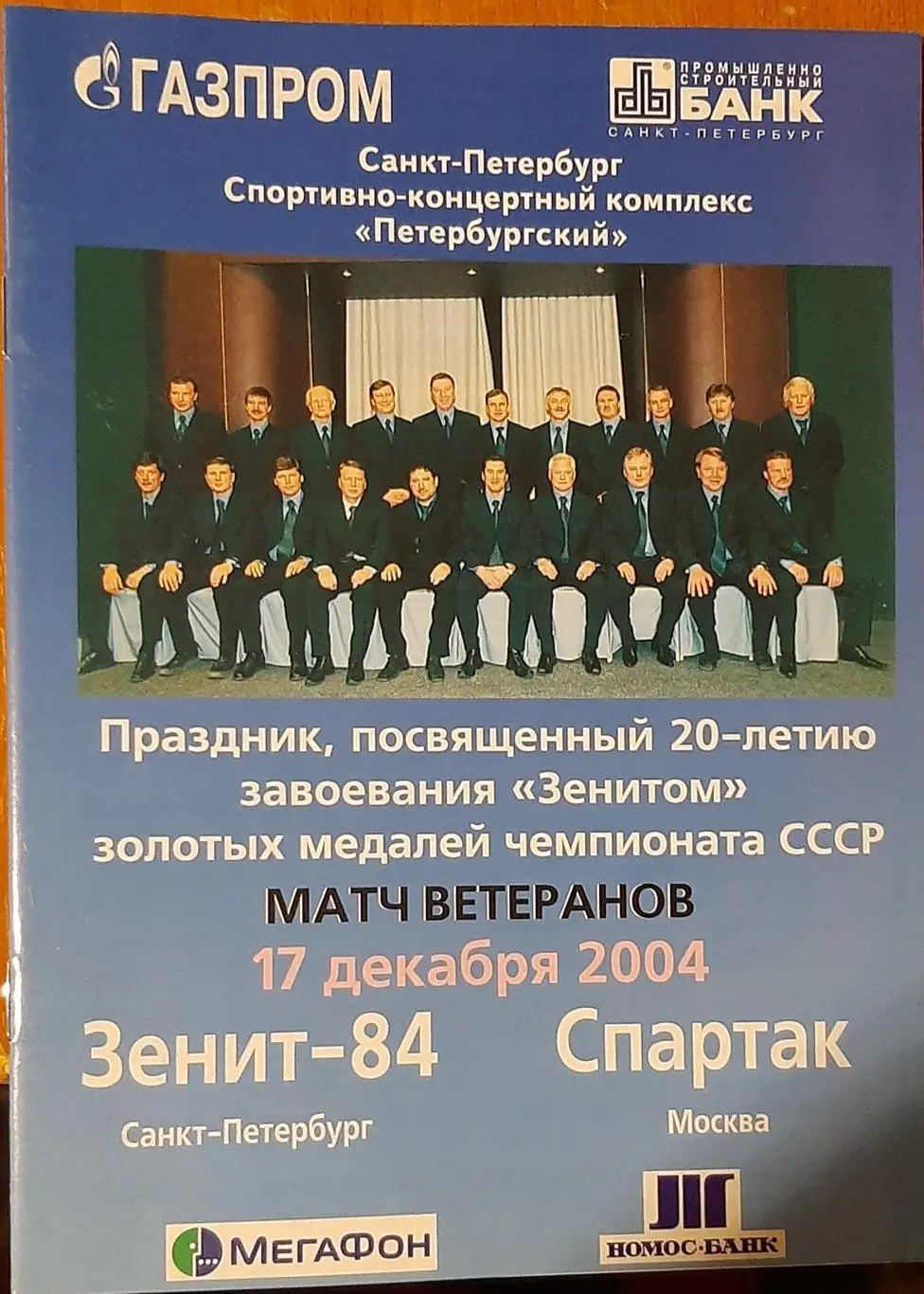 Зенит-84 Санкт-Петербург — Спартак Москва 17.12.2004. Официальная программа