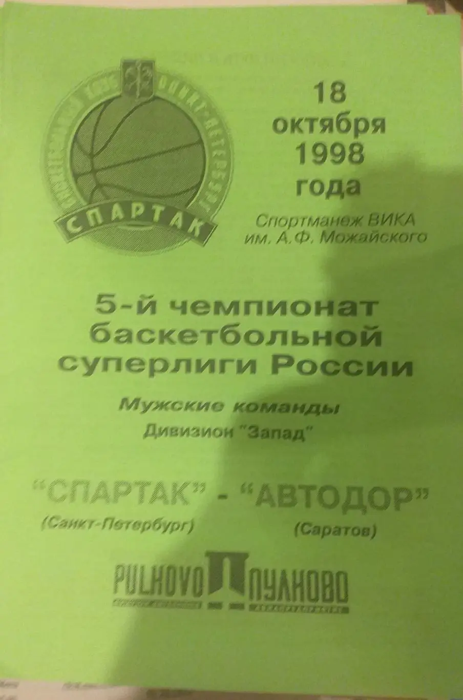 Спартак Санкт-Петербург — Автодор Саратов 18.10.1998. Официальная программа