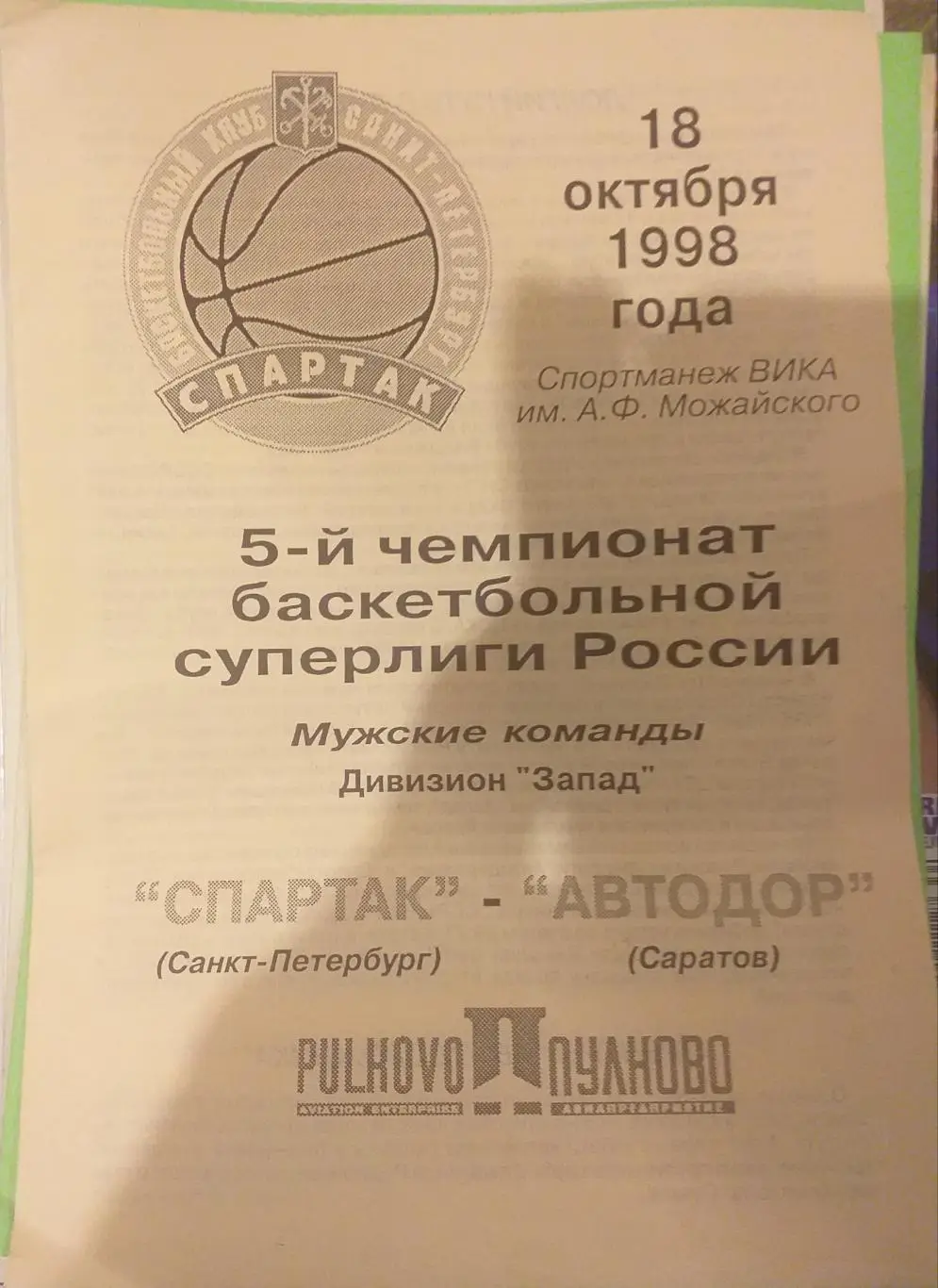 Спартак Санкт-Петербург — Автодор Саратов 18.10.1998. Официальная программа