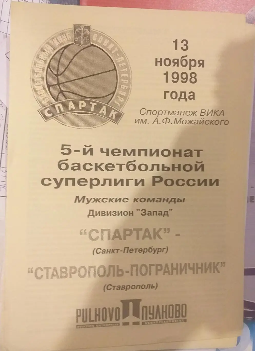 Спартак Санкт-Петербург — Ставрополь-Пограничник. 13.11.1998. Офиц. программа