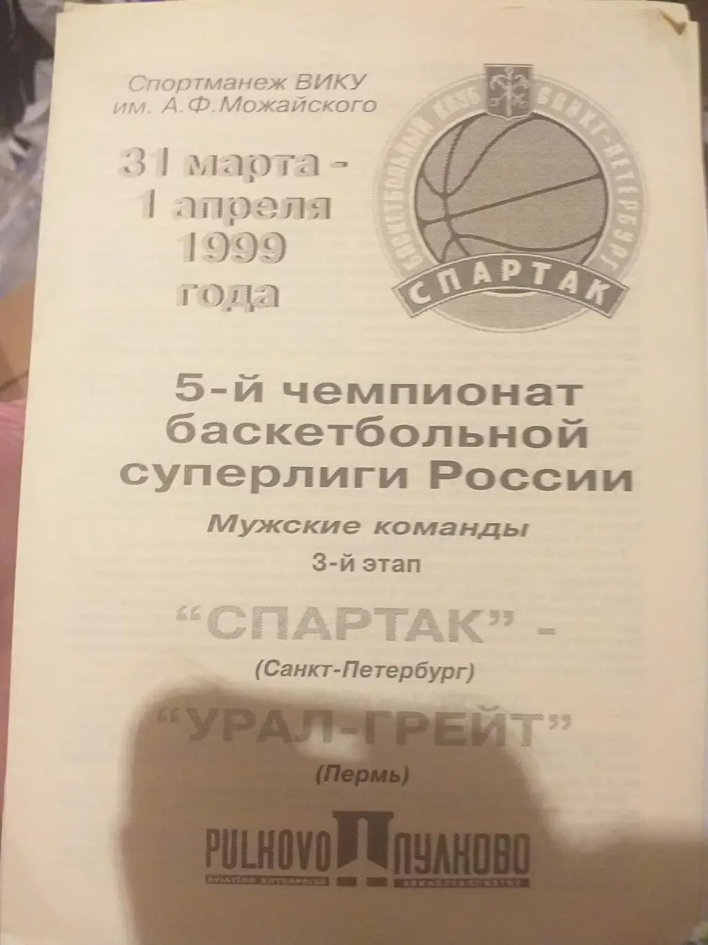 Спартак Санкт-Петербург — Урал-Грейт Пермь. 31-01.03-04.1999. Офиц. программа