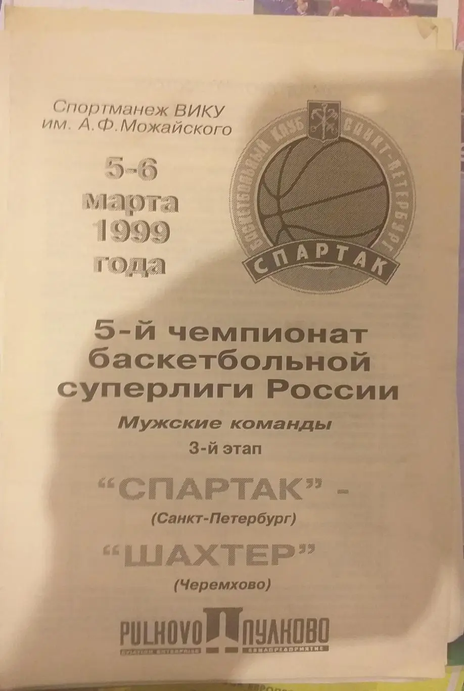 Спартак Санкт-Петербург — Шахтёр Черемхово. 05-06.03-04.1999. Офиц. программа