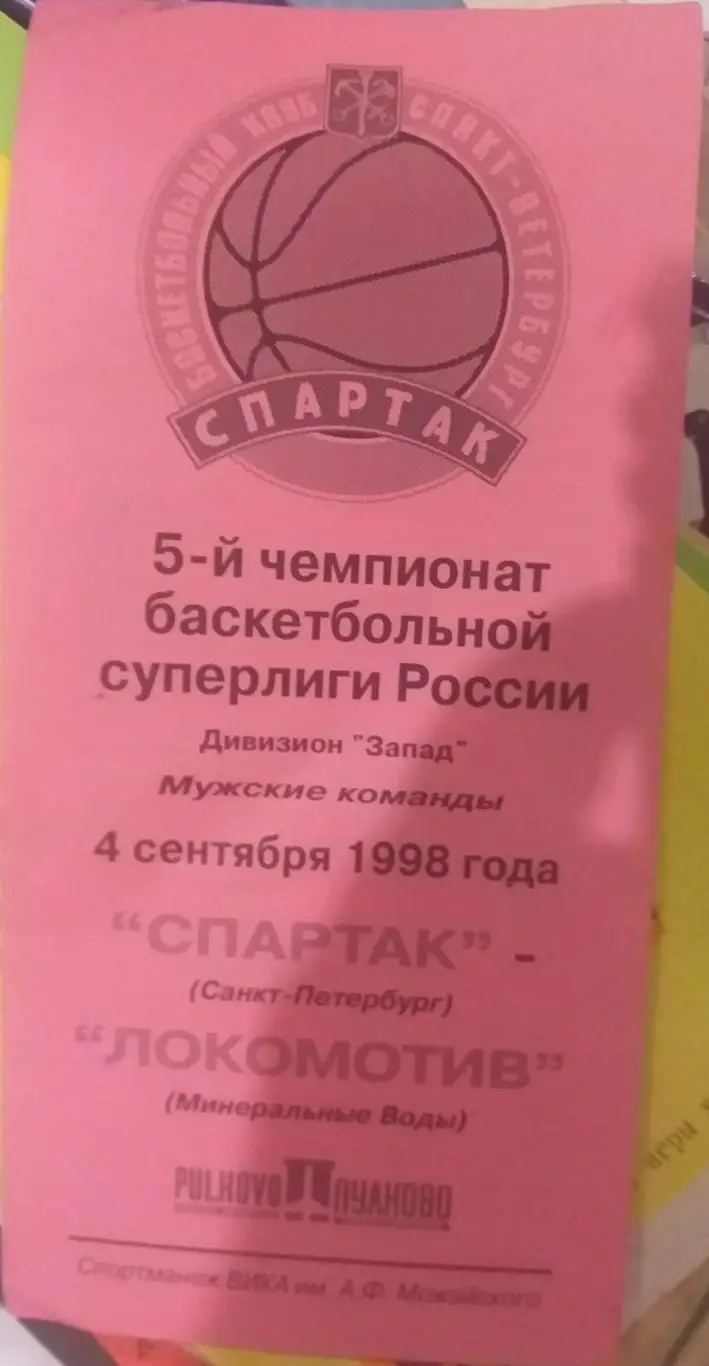 Спартак СПб — Локомотив Минеральные Воды. 04.09.1998. Официальная программа
