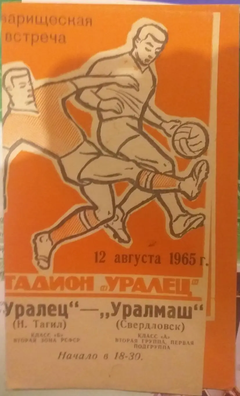 Уралец Нижний Тагил — Уралмаш Свердловск 12.08.1965. Официальная программа