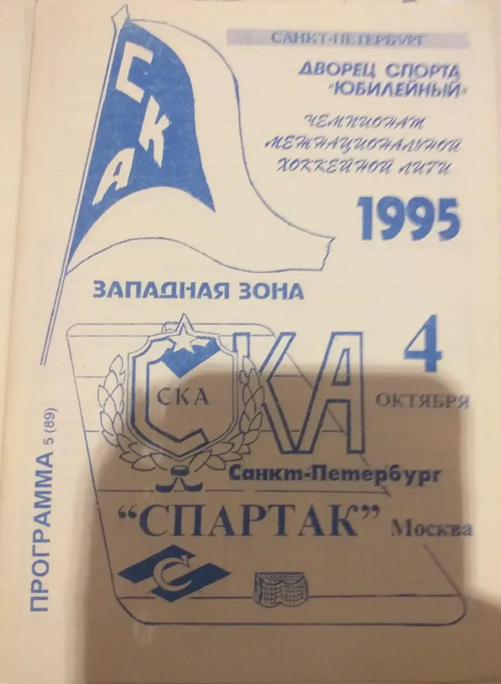 СКА Санкт-Петербург — Спартак Москва 04.10.1995. Второй вид