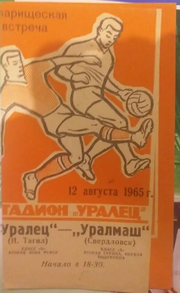 Уралец Нижний Танил — Уралмаш Свердловск 12.08.1965. Официальная программа