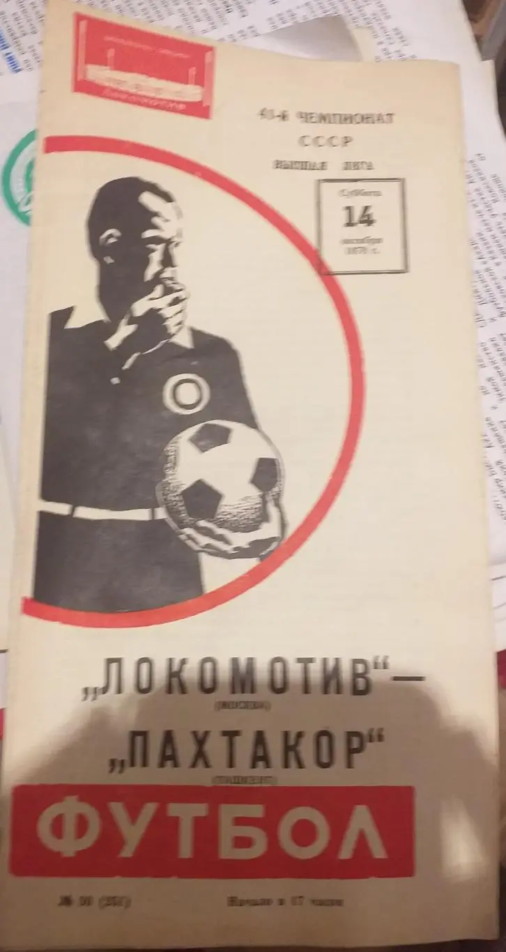 Локомотив Москва — Пахтакор Ташкент 14.11.1978. Официальная программа