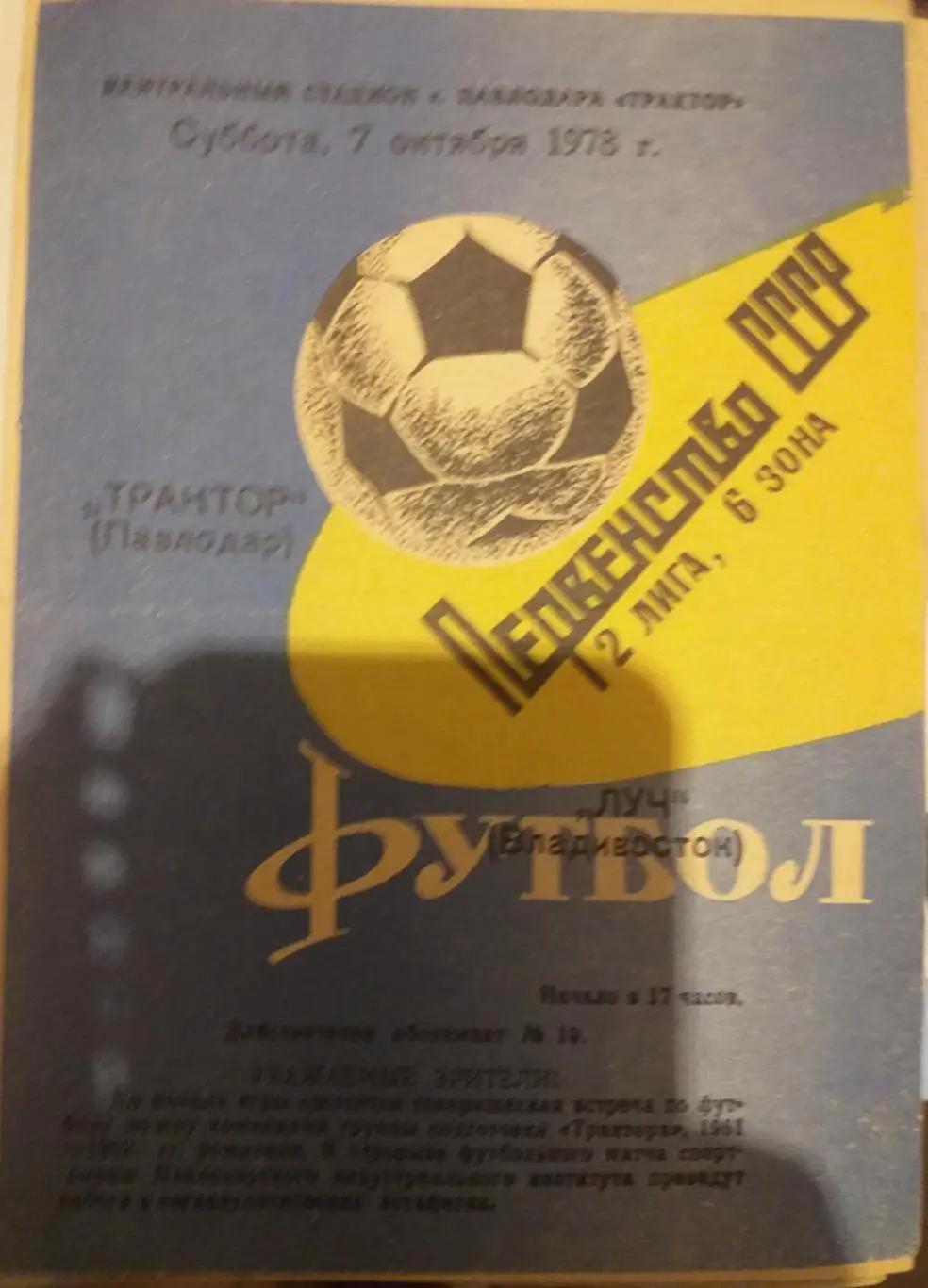 Трактор Павлодар — Луч Владивосток 07.10.1978. Официальная программа