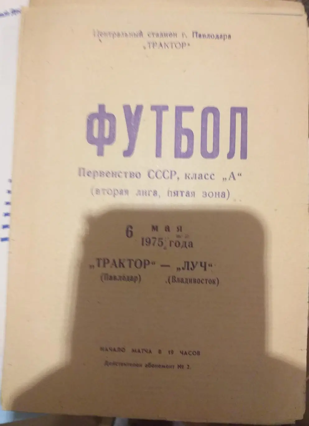 Трактор Павлодар — Луч Владивосток 06.05.1975. Официальная программа