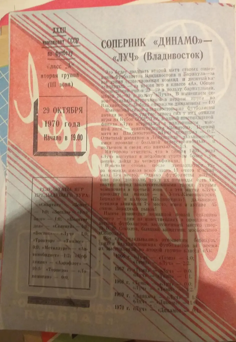 Динамо Барнаул — Луч Владивосток 29.10.1970. Официальная программа 1