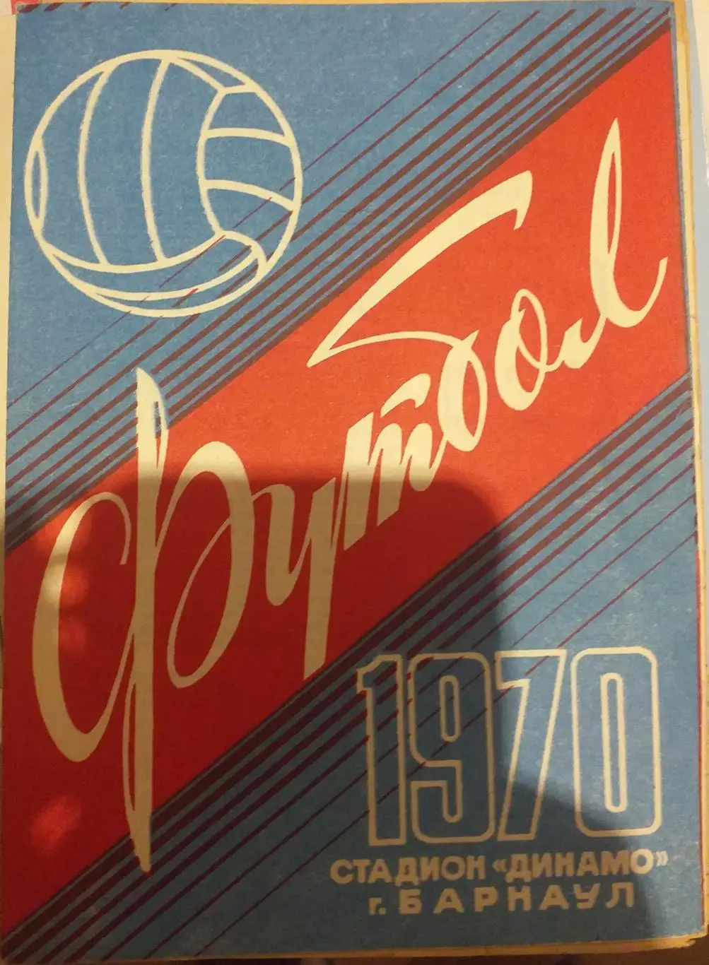 Динамо Барнаул — Луч Владивосток 29.10.1970. Официальная программа