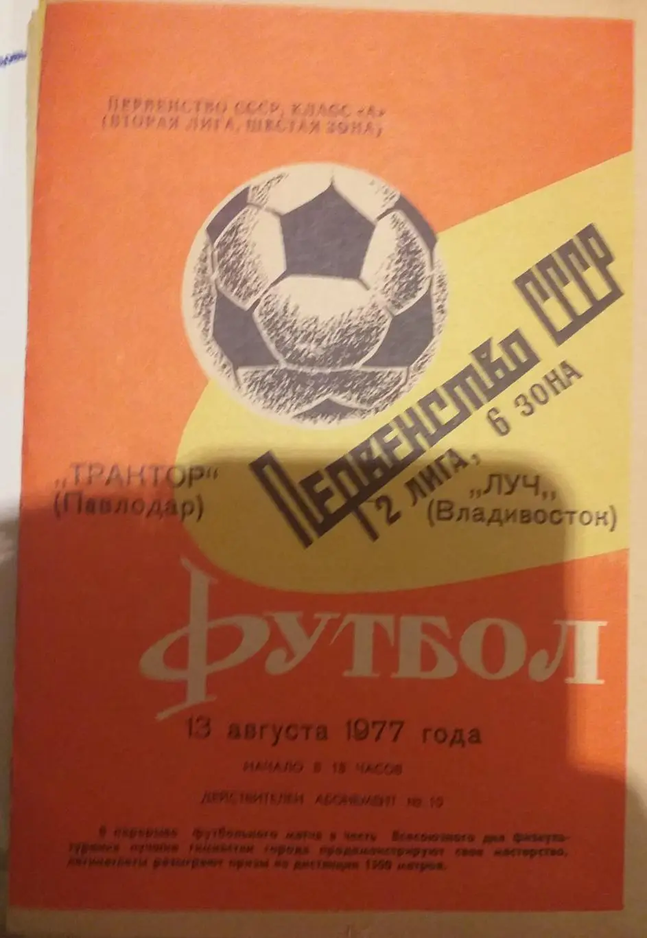 Трактор Павлодар — Луч Владивосток 13.08.1977. Официальная программа