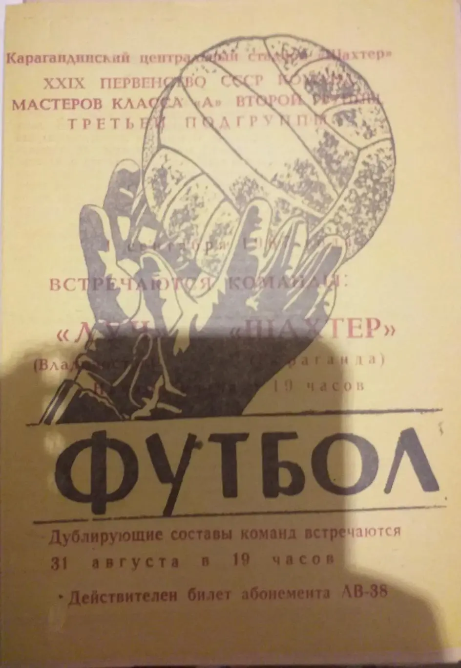 Луч Владивосток — Шахтер Караганда 31.08.1967. Официальная программа