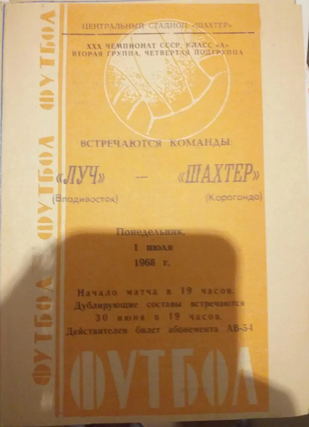 Луч Владивосток — Шахтер Караганда 01.07.1968. Официальная программа