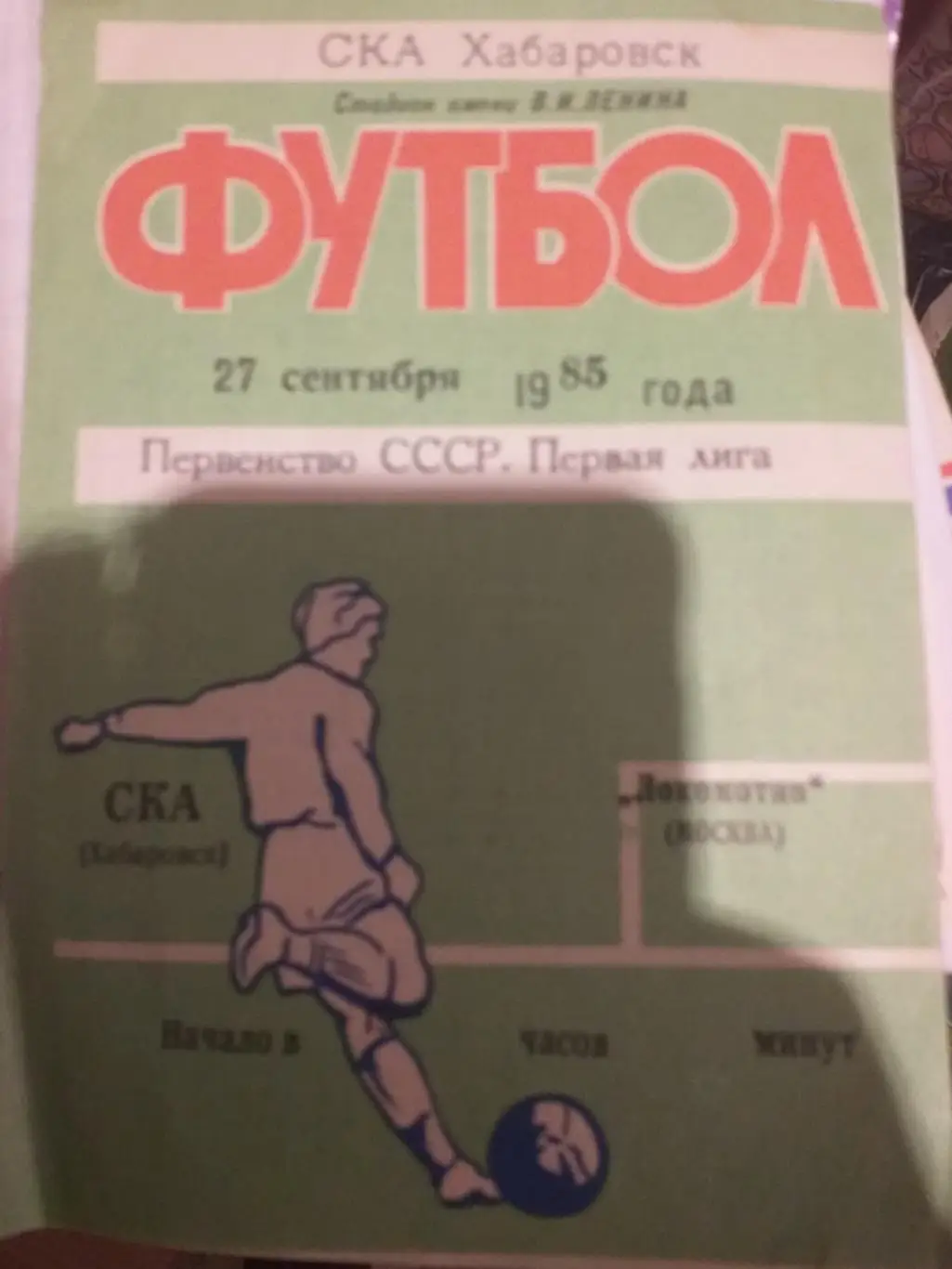 СКА Хабаровск — Локомотив Москва 27.09.1985. Официальная программа