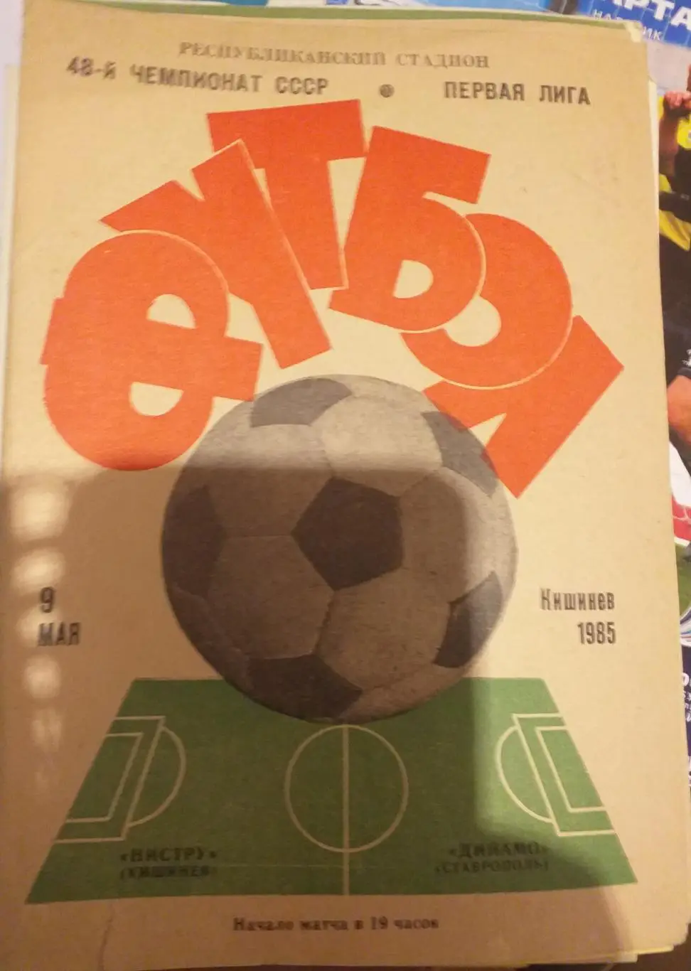 Нистру Кишинёв — Динамо Ставрополь 09.05.1985. Официальная программа