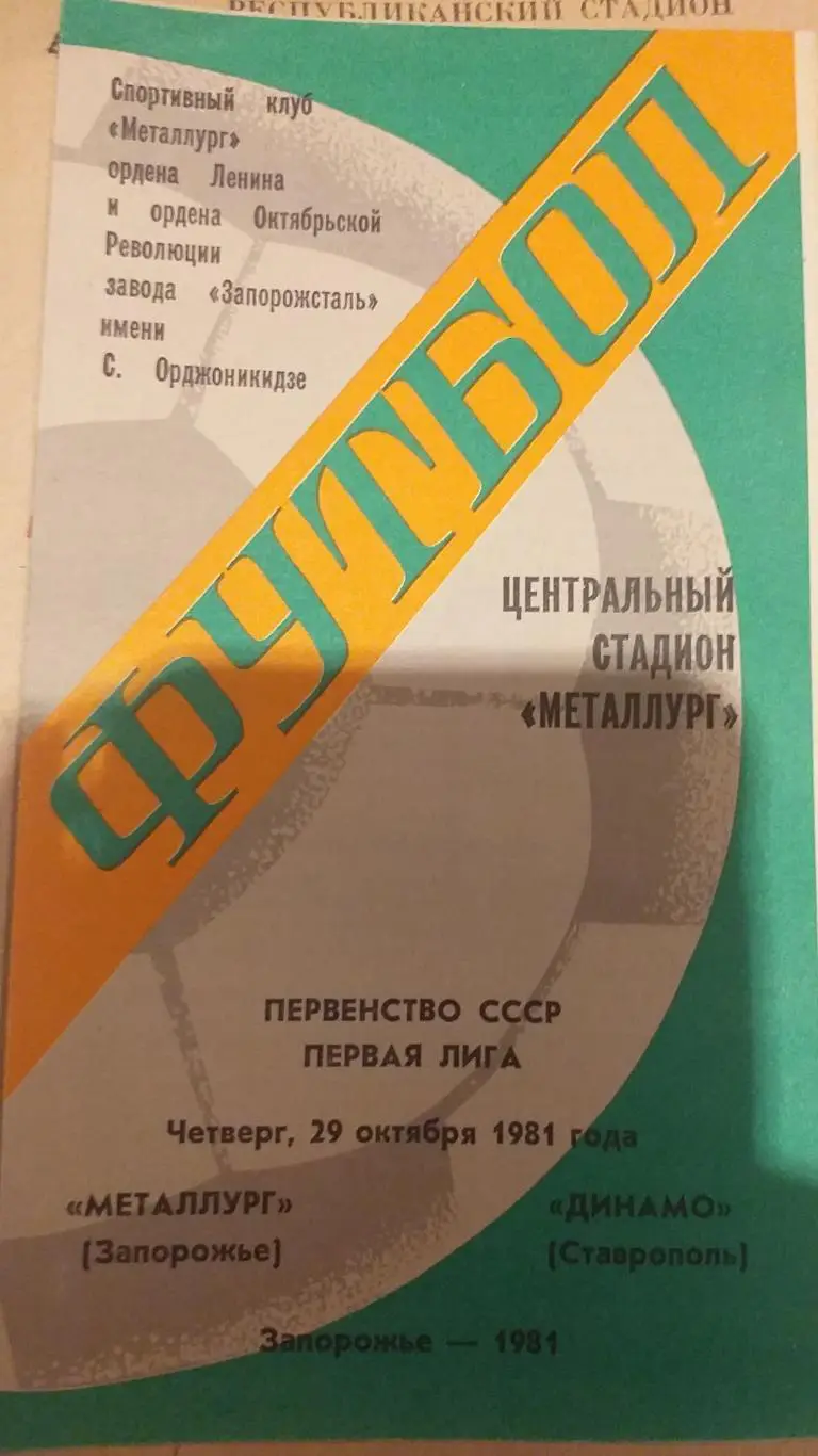 Металлург Запорожье — Динамо Ставрополь 29.10.1981. Официальная программа