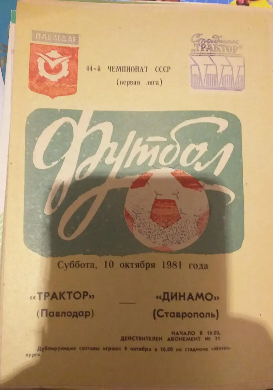 Трактор Павлодар — Динамо Ставрополь 10.10.1981. Официальная программа