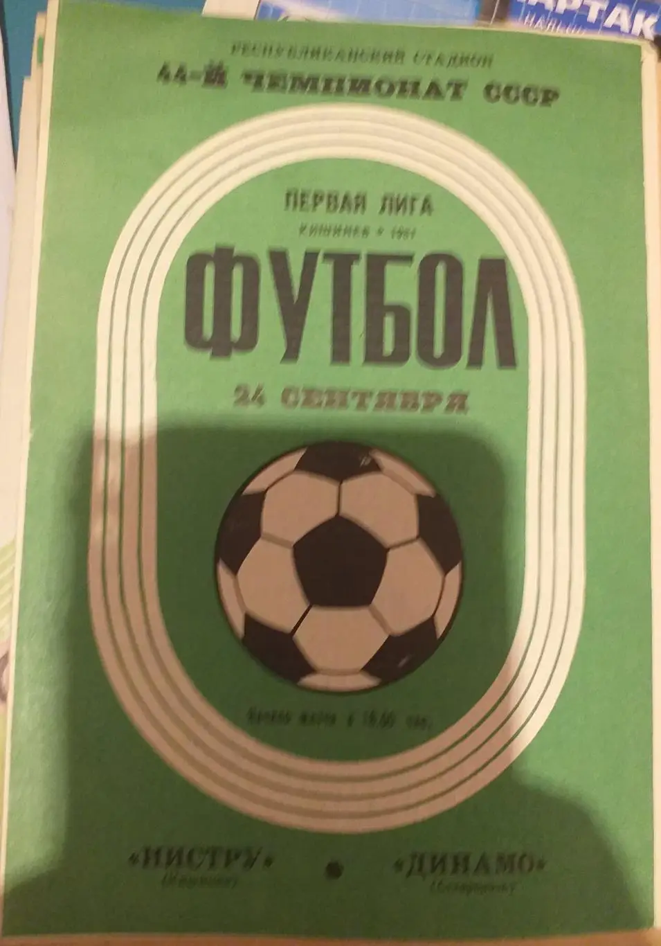 Нистру Кишинёв — Динамо Ставрополь 24.09.1985. Официальная программа