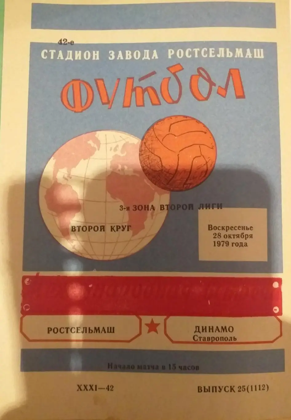 Ростсельмаш Ростов-на-Дону — Динамо Ставрополь 28.10.1979. Официальная программа