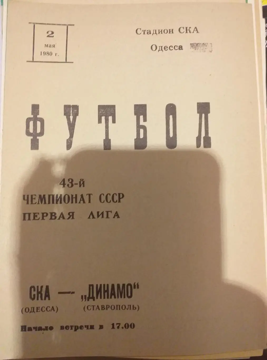 СКА Одесса — Динамо Ставрополь 02.05.1980. Официальная программа