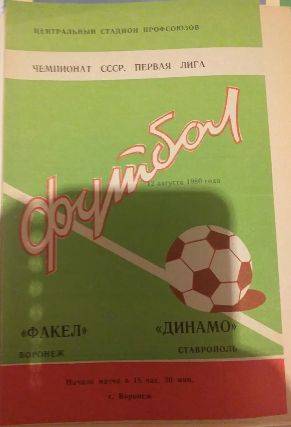 Факел Воронеж — Динамо Ставрополь 12.08.1980. Официальная программа