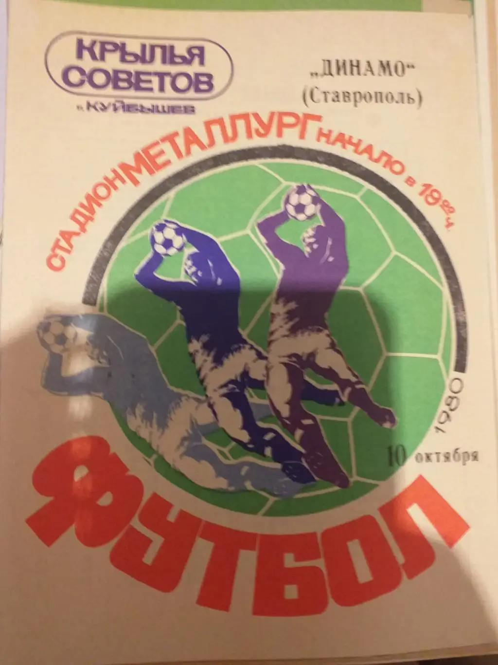 Крылья Советов Куйбышев — Динамо Ставрополь 10.10.1980. Официальная программа