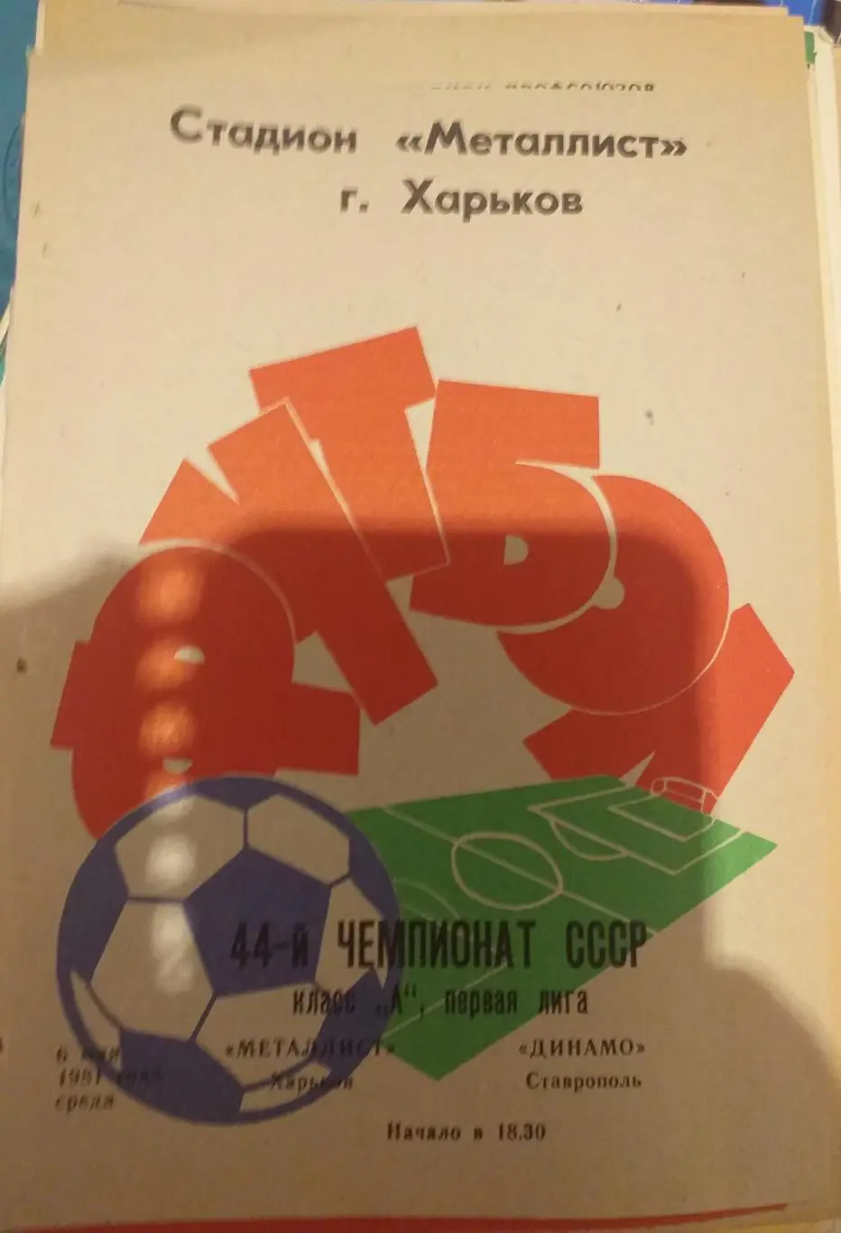 Металлист Харьков — Динамо Ставрополь 06.05.1981. Официальная программа