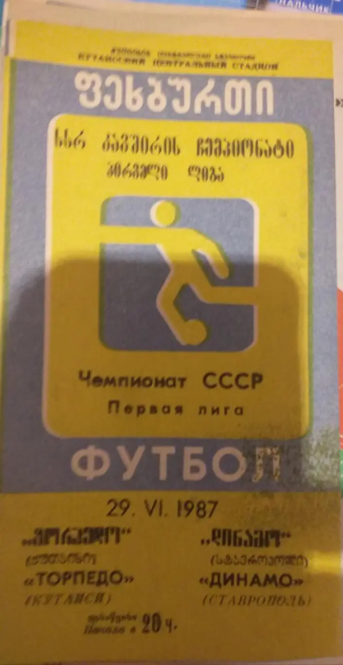 Торпедо Кутаиси — Динамо Ставрополь 29.06.1987. Официальная программа