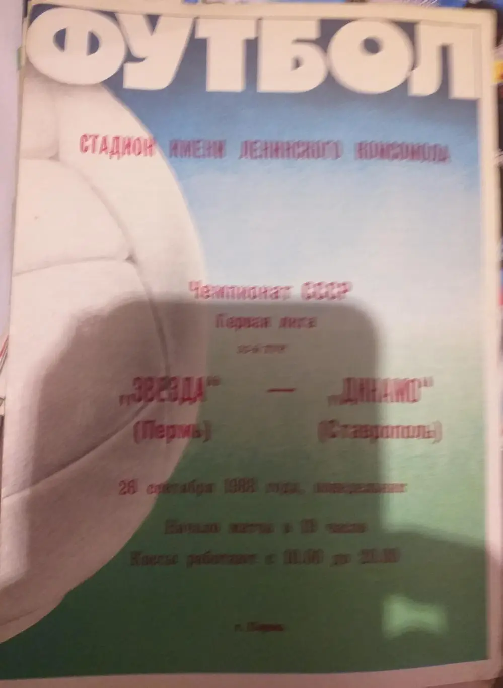 Звезда Пермь — Динамо Ставрополь 28.09.1981. Официальная программа